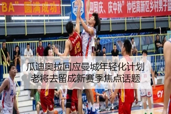 瓜迪奥拉回应曼城年轻化计划 老将去留成新赛季焦点话题
