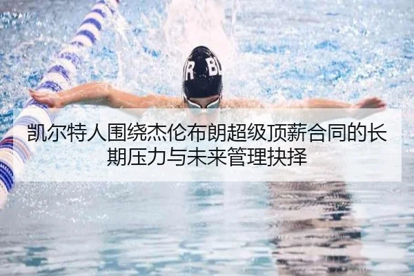 凯尔特人围绕杰伦布朗超级顶薪合同的长期压力与未来管理抉择