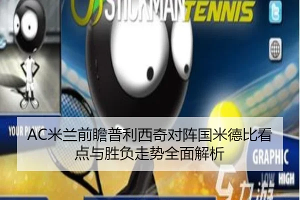 AC米兰前瞻普利西奇对阵国米德比看点与胜负走势全面解析