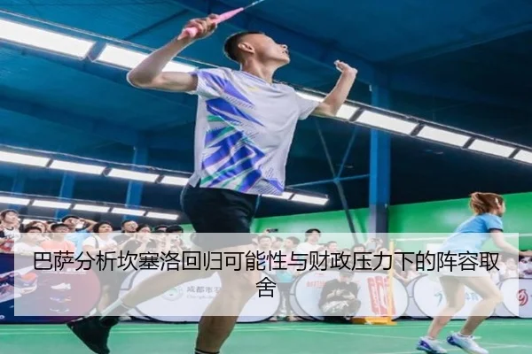 巴萨分析坎塞洛回归可能性与财政压力下的阵容取舍