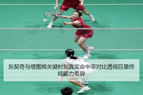 东契奇与塔图姆关键时刻真实命中率对比透视巨星终结能力差异