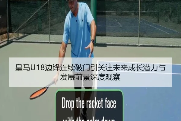 皇马U18边锋连续破门引关注未来成长潜力与发展前景深度观察