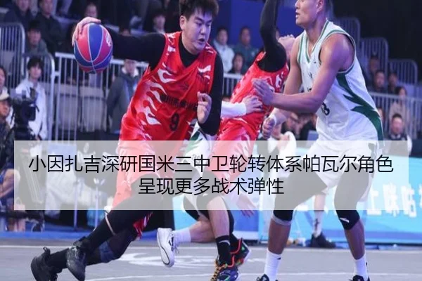 小因扎吉深研国米三中卫轮转体系帕瓦尔角色呈现更多战术弹性