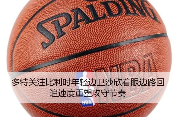 多特关注比利时年轻边卫沙欣着眼边路回追速度重塑攻守节奏