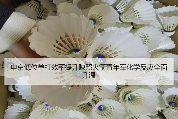 申京低位单打效率提升映照火箭青年军化学反应全面升温