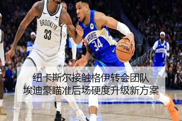 纽卡斯尔接触格伊转会团队 埃迪豪瞄准后场硬度升级新方案